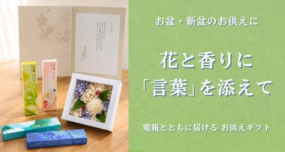 お盆のお供えに「香り」と「言葉」を添えて。電報とともに届ける、現代の暮らしに寄り添うお供えギフト