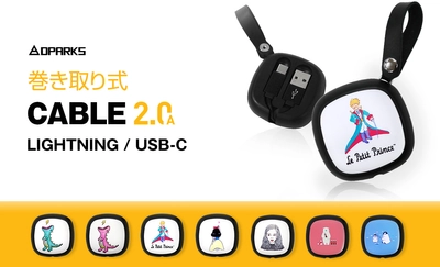 DPARKS、キュートなイラストの巻き取り式ライトニング/ USB-Cケーブル発売