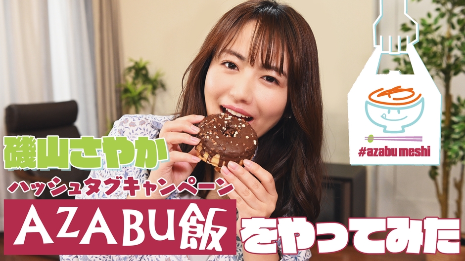 磯山さやかさん出演! AZABU飯スペシャル動画をチェック!