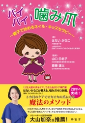 『バイバイ！噛み爪』～親子で始めるネイル・キッズセラピー～　 8月18日刊行！12万人超の爪をケアした専門家が分かりやすく解説