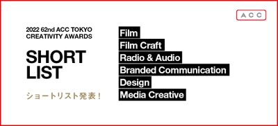 優れたクリエイティブを表彰する 「2022 62nd ACC TOKYO CREATIVITY AWARDS」 6部門のショートリスト発表！