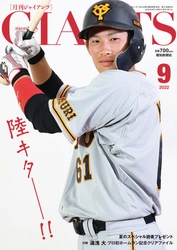 表紙は増田陸初登場！「月刊ジャイアンツ9月号」7月23日(土)から発売【報知新聞社】