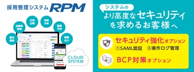 ゼクウ、「採用管理システム RPM」の 「セキュリティ強化オプション」を8月リリース！