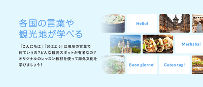各国の観光地や文化が学べる