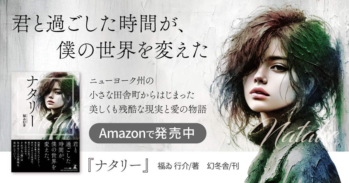 彼女を奪ったのは病か、それとも社会か。『ナタリー』（福ゐ 行介 (著)／幻冬舎）動画公開