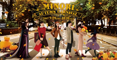 おけいはんモールPRESS RELEASE 京阪沿線3つのモールで 「Minori Autumn Carnival」が始まります