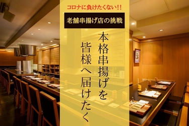 創業39年 東京・赤坂の本格串揚げ「六波羅」が クラウドファンディングを開始！コロナの影響により 苦境に立たされている今、支援を募るプロジェクト