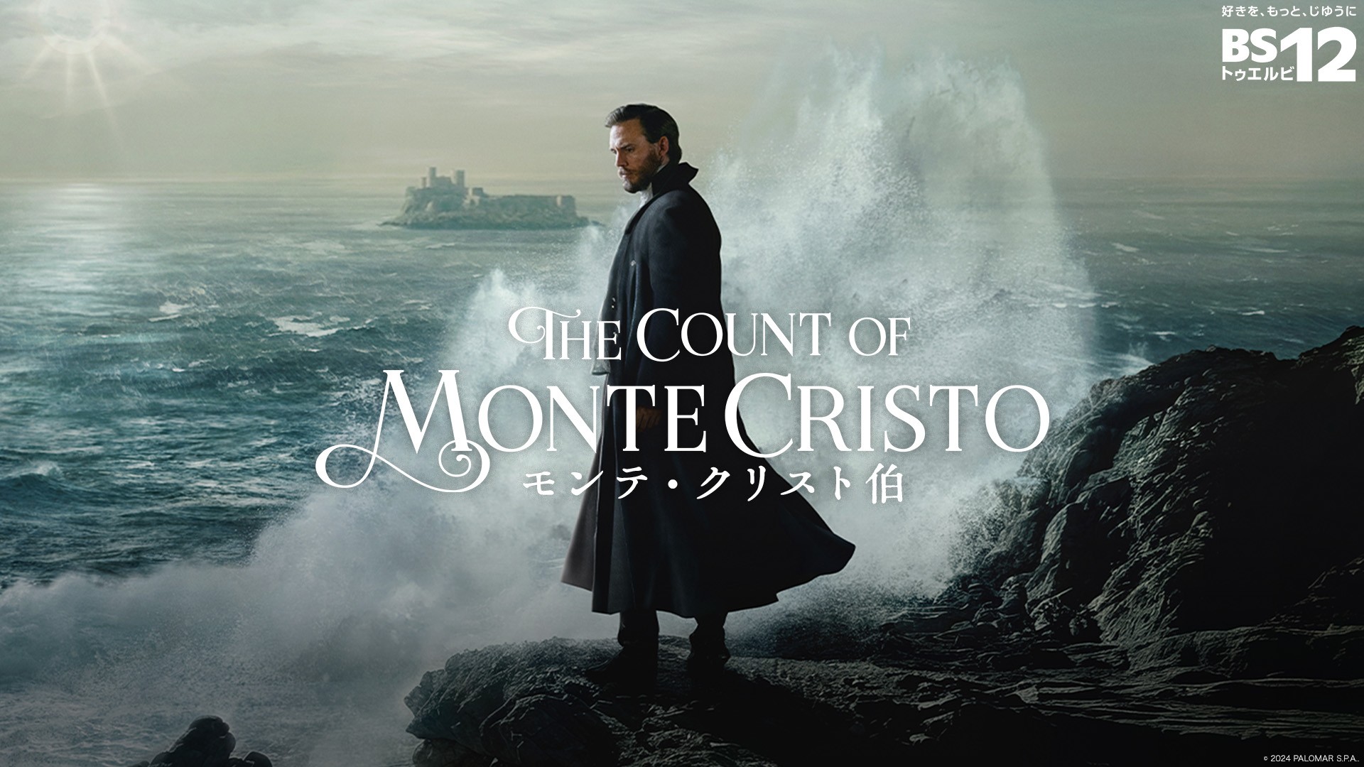 独占日本初放送！フランス文学の名作、無実の罪で投獄された男の復讐劇 ドラマ「モンテ・クリスト伯」 初回2026年1月4日(日)よる7時～ BS12 トゥエルビ 無料放送