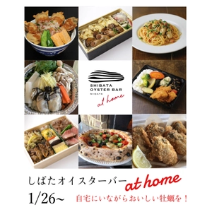 しばたオイスターバー at home“コロナ禍応援企画”　 新潟県新発田市の20店舗で牡蠣メニューのテイクアウトを実施！ 「しばたオイスターバー」の美味しい牡蠣をご自宅で堪能