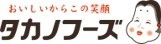 タカノフーズ株式会社