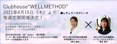 大人のウェルエイジング・ブランド「WELLMETHOD(R)」 お客様のヘルスリテラシー向上のために、 音声SNSサービス「Clubhouse」で定期配信開始！