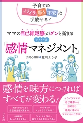 公認心理士・愛川よう子 著、ママの自己肯定感がグンと高まる アドラー流「感情マネジメント」11月7日発売