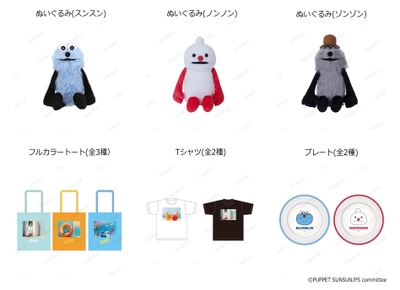 PUPPET SUNSUN in ODAIBA グッズ