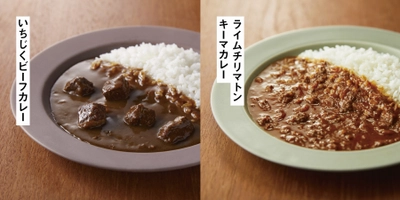 「いちじくビーフカレー」「ライムチリマトンキーマカレー」が 2023年6月22日(木)にNISHIKIYA KITCHENから同時発売！