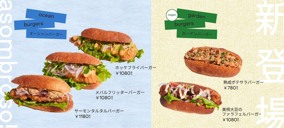 オーシャン&ガーデンバーガー