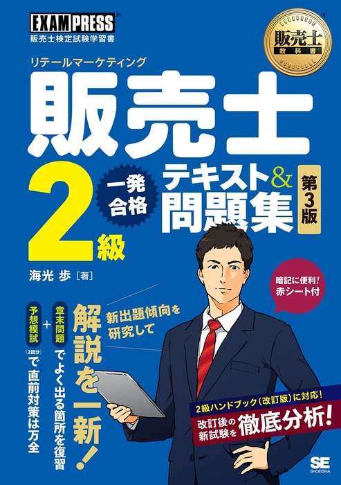 販売士教科書 販売士(リテールマーケティング)2級 一発合格テキスト&問題集 第3版(翔泳社)