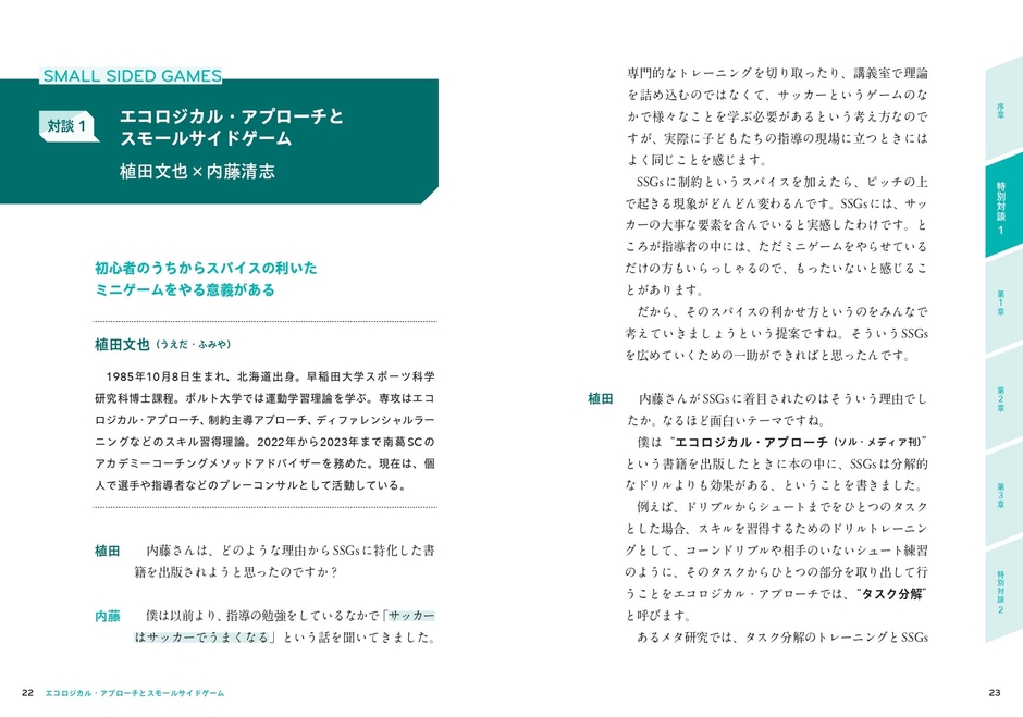 対談1 エコロジカル・アプローチとスモールサイドゲーム 植田文也 × 内藤清志