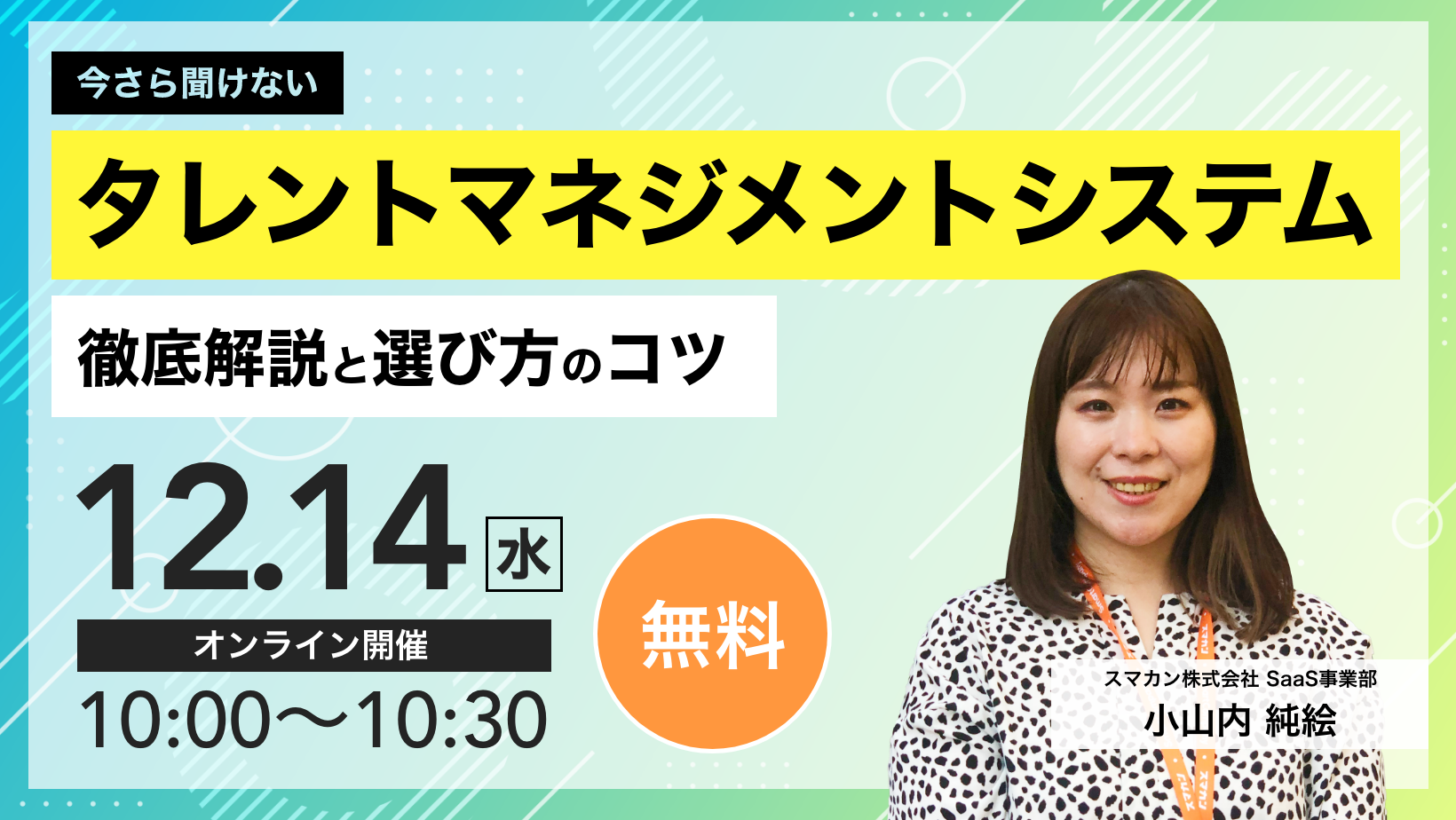 【webセミナー】12月14日(水)開催 今さら聞けない「タレントマネジメントシステム」徹底解説と選び方のコツ!