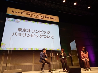 東京都主催の人権啓発イベント 「ヒューマンライツ・フェスタ東京2021」が開催されました