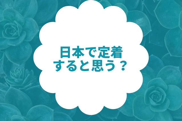 日本で定着すると思う?