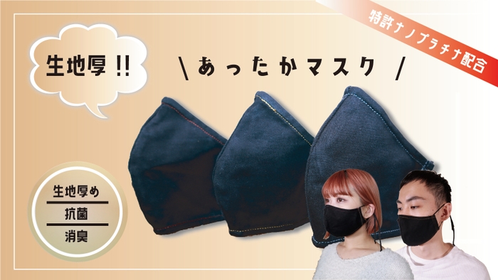 がっしり生地厚あったかマスク