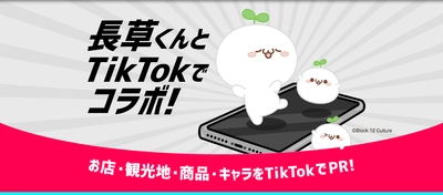 中国の大人気キャラクター「長草くん」 TikTokのフォロワー数が50万人を突破！ 店舗・商品・観光地等のPR支援サービスを開始！