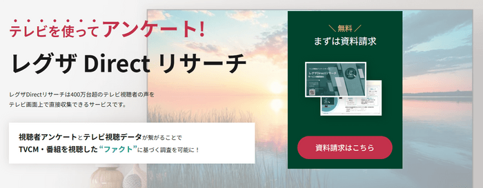 Directリサーチ