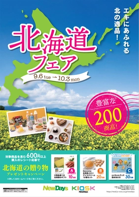 北海道の名店とのコラボフードや銘菓など合計200商品が大集合！ NewDays「北海道フェア」9月6日(火)から開催！