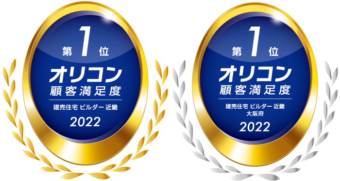 (左)「2022年 オリコン顧客満足度(R)調査 建売住宅 ビルダー 近畿 第1位 ロゴ」 (右)「2022年 オリコン顧客満足度(R)調査 建売住宅 ビルダー 近畿 大阪府 第1位 ロゴ」