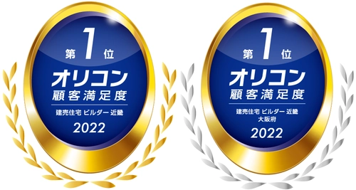 フジ住宅が2022年 オリコン顧客満足度(R)調査において 「建売住宅 ビルダー 近畿 第1位」と 「建売住宅 ビルダー 近畿 大阪府部門 第1位」に 2年連続ダブル受賞いたしました