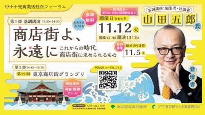 中小小売商業活性化フォーラムを11月12日 神田明神ホールで開催 「商店街よ、永遠に～これからの時代、商店街に求められるもの～」