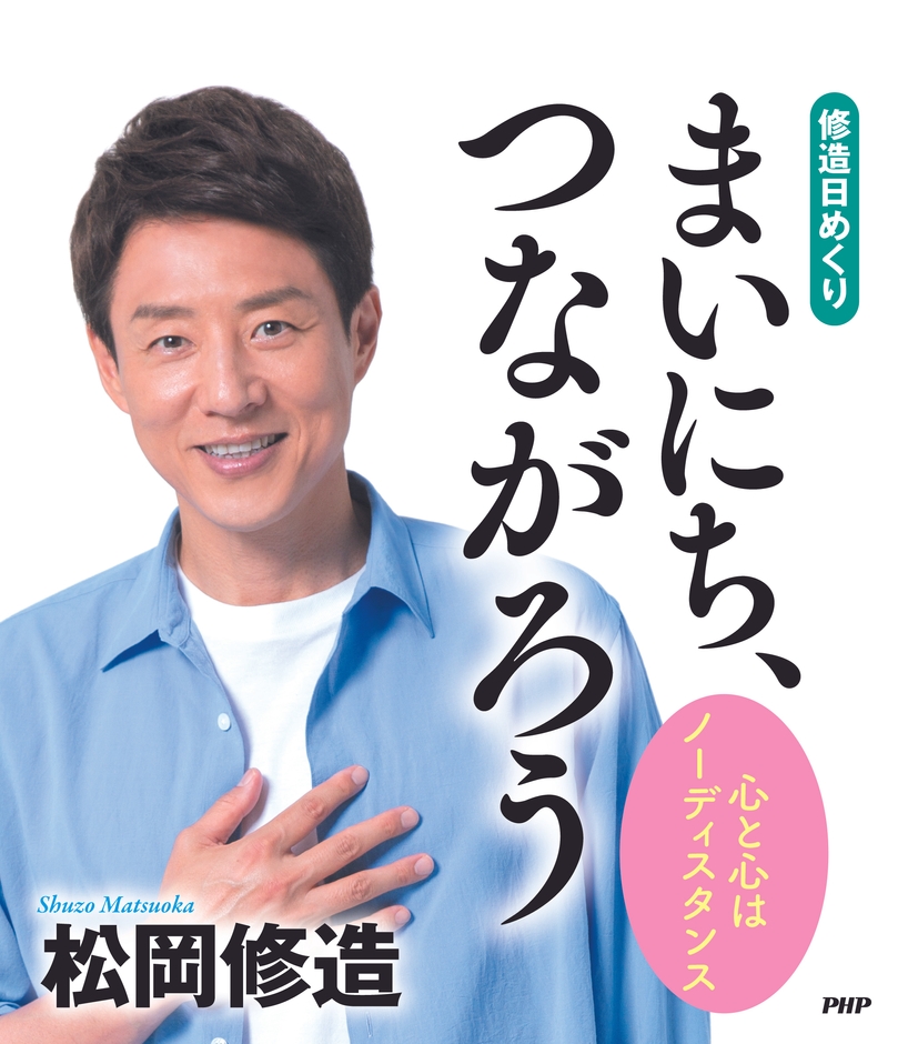 『まいにち、つながろう』表紙