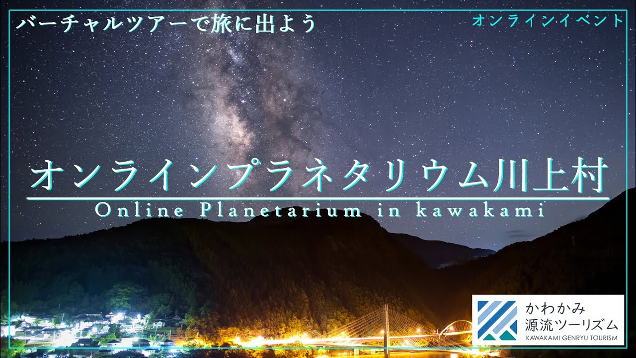 開催報告 2月13日 土 開催のバーチャル星空ツアー オンラインプラネタリウム川上村 最大1 000名以上がライブ視聴 Newscast