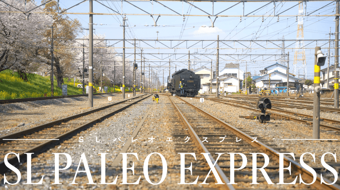 SLパレオエクスプレス イメージ動画 イメージ1