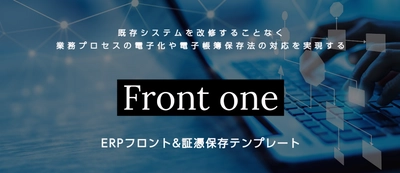 ERPフロント&証憑保存テンプレート「Front one」提供開始