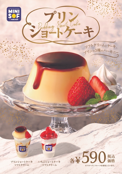 「プリンショートケーキ」と「いちごショートケーキ」 販促画像　＜画像はイメージです＞