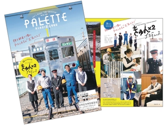 秩父鉄道の有志従業員5名で沿線観光情報誌『PALETTE』1月号を プロデュース！1月1日から「読者プレゼントWチャンス」企画も実施