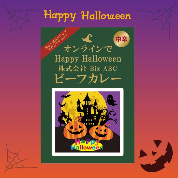 ハロウィン限定デザイン ビーフカレー