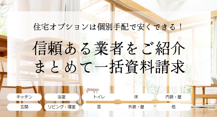 住宅にオプションを追加したい人向けの一括資料請求サイト 「住宅オプション工事の窓口」を株式会社パンケークがオープン！