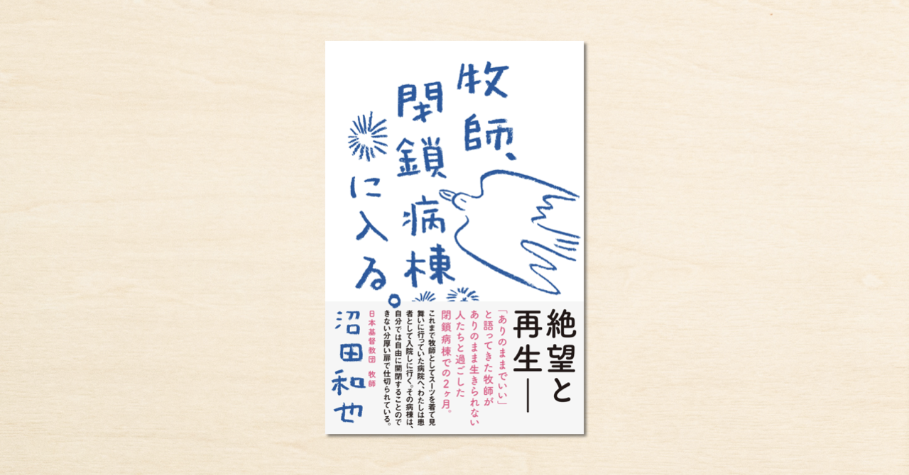 牧師 沼田和也さんが実体験をつづったnoteが書籍化 牧師 閉鎖病棟に入る が5月31日に発売 Newscast
