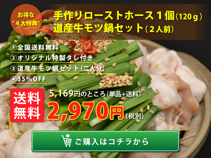 モツ鍋セット｜送料無料