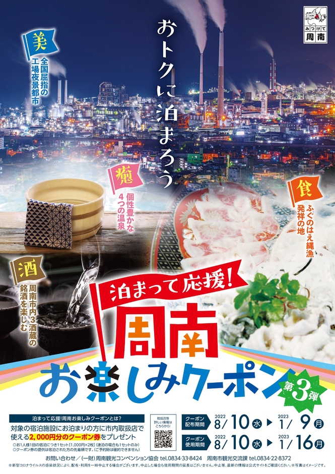 「泊まって応援！周南お楽しみクーポン第３弾」ポスター