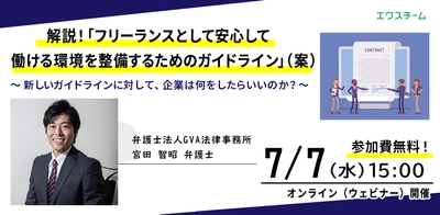 ～フリーランス・副業管理システム「エクスチーム」オンラインセミナー開催～ 弁護士法人GVA法律事務所　宮田弁護士が解説！ 「“フリーランスとして安心して働ける環境を整備するためのガイドライン（案）”に対して、企業は何をしたらいいのか？」