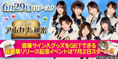 『AKB48 アルカナの秘密』6月29日(金) 配信開始☆ リリース記念イベントでは、 豪華直筆サイン入りグッズが手に入る！？