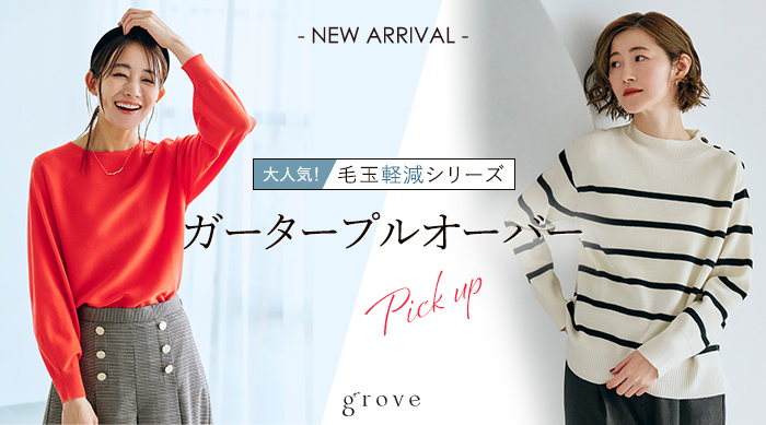 grove（グローブ） 毛玉になりにくい！ 人気の「毛玉軽減もちもち