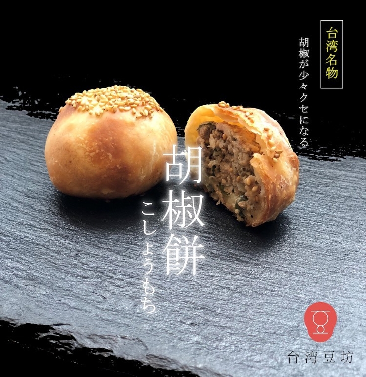 【胡椒餅(フージャオビン)】~実演販売~