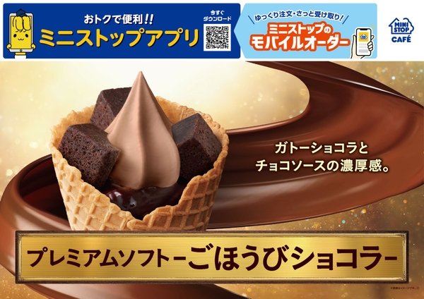 販促画像　　プレミアムソフト‐ごほうびショコラ‐　画像はイメージです。