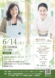 高崎市出身の2人の講演＆落語会 「講演会と落語の心笑うアフタヌーン3楽章」開催　 2025年6月14日(土)15:30～＠高崎市総合福祉センター