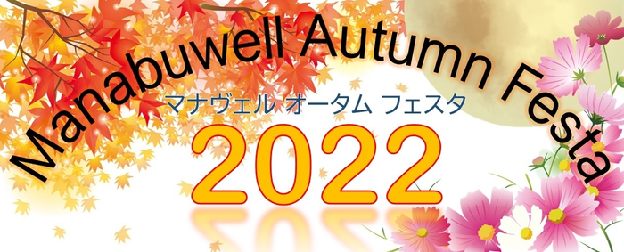 9月11日（日）花博記念公園内ハナミズキホールで行われる「Manabuwell Autumn Festa 2022」