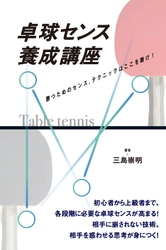 現役指導者・三島 崇明による卓球の指南書 「卓球センス養成講座」を6月17日に刊行